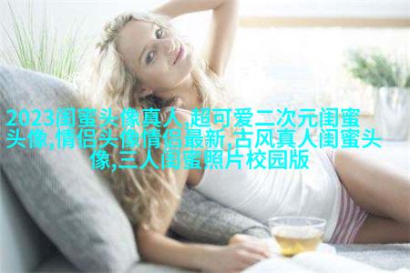 双人头像闺蜜头像(24张)
