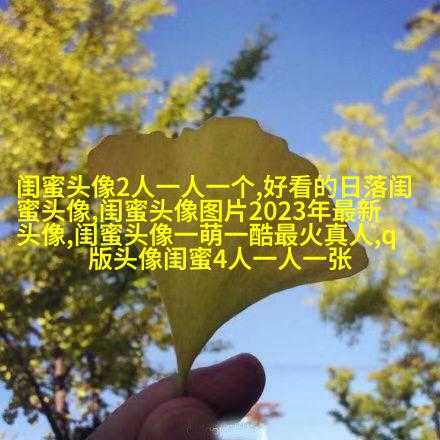 最好看的两人闺蜜头像(精选22张)