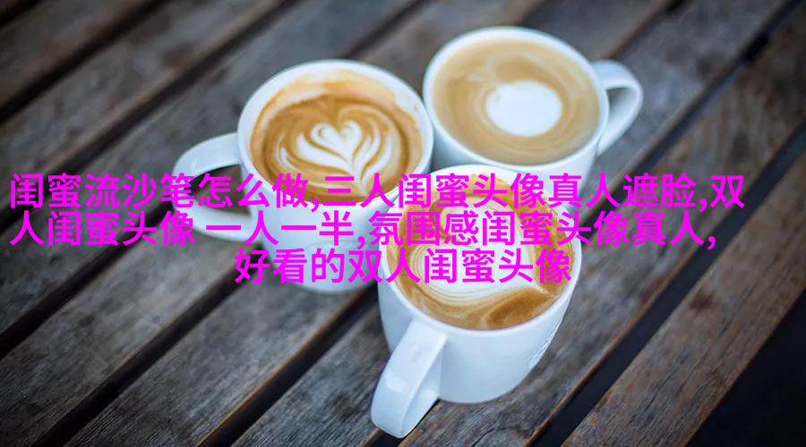 搞笑闺蜜头像一对两张图片