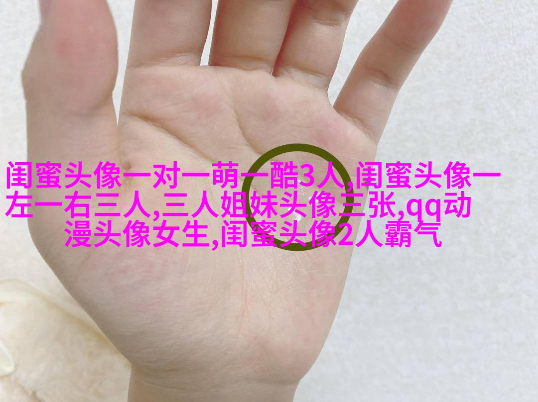 多人闺蜜带字幸福头像