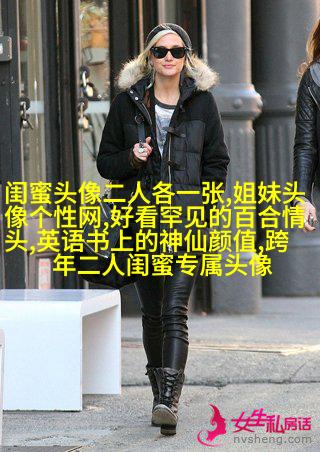 闺蜜头像一张有两个人两张