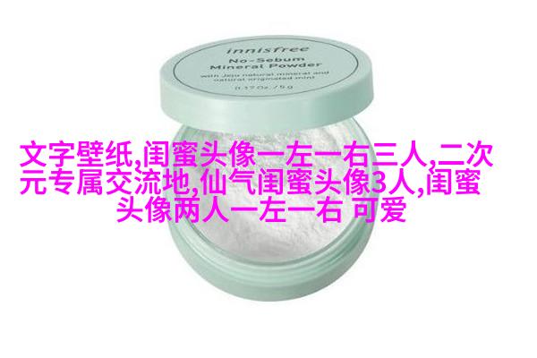 非主流头像带字闺蜜头像(34张)