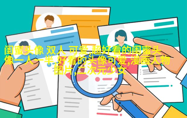 小清新闺蜜头像一对