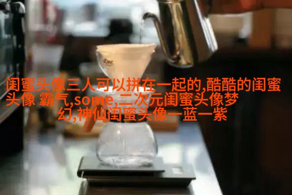 精选潮流闺蜜头像三人三张