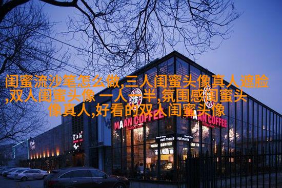 搞笑闺蜜头像一对两张图片
