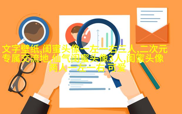 非主流头像带字闺蜜头像(34张)