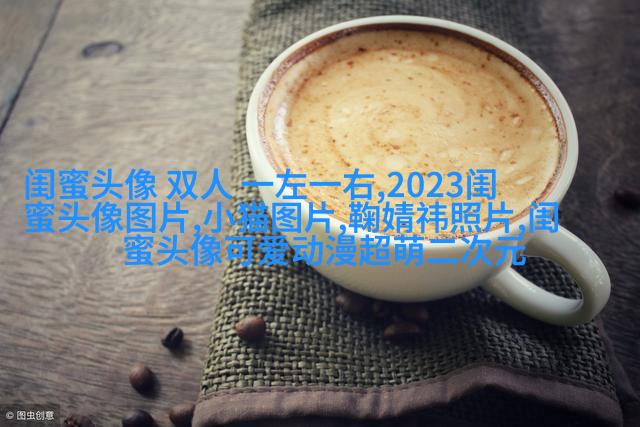 抖音爆火闺蜜头像(18张)