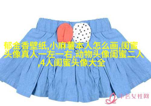 抖音最火闺蜜头像一左一右(优选20张)