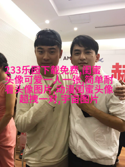 适合闺蜜用的微信头像