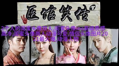 手绘漫画闺蜜头像图片(共26张)