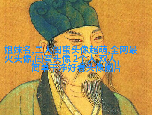 好刁的闺蜜头像两张