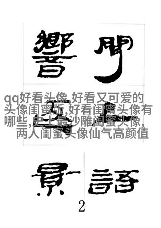 闺蜜头像高清一人一张(精选24张)