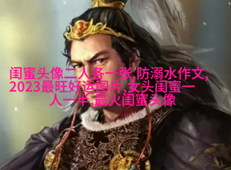 好看又可爱的闺蜜头像(共16张)