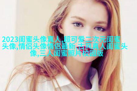 双人头像闺蜜头像(24张)