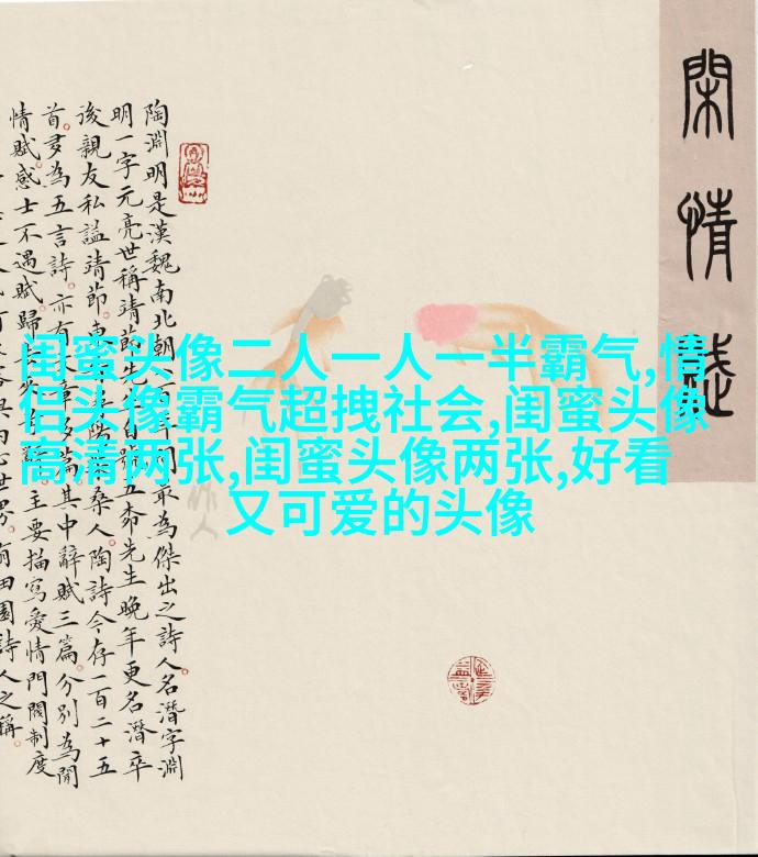 超级仙气干净的闺蜜头像(16张)