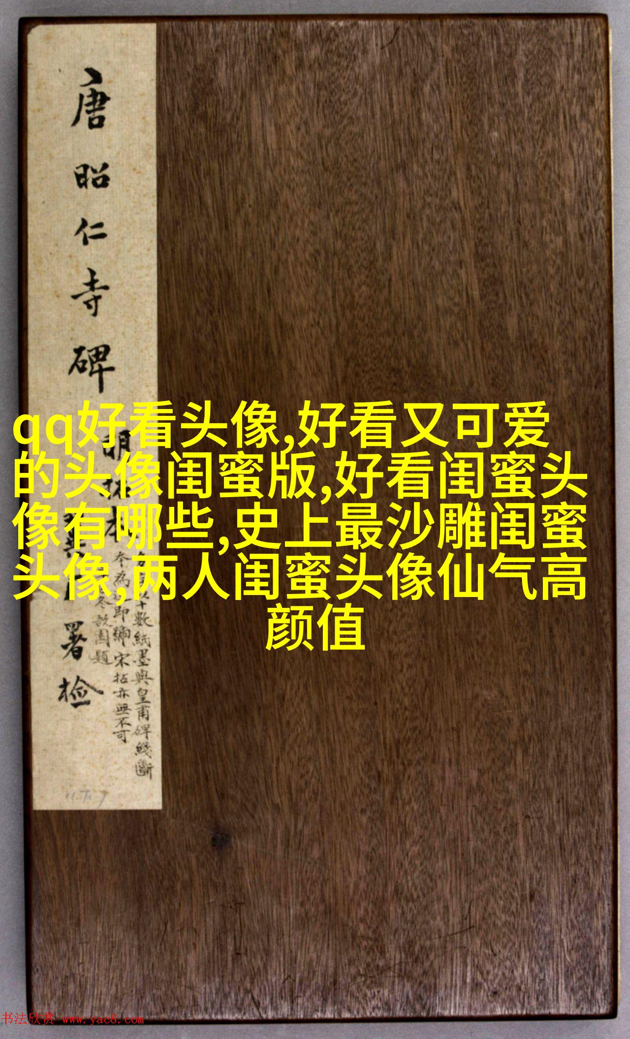 闺蜜头像高清一人一张(精选24张)