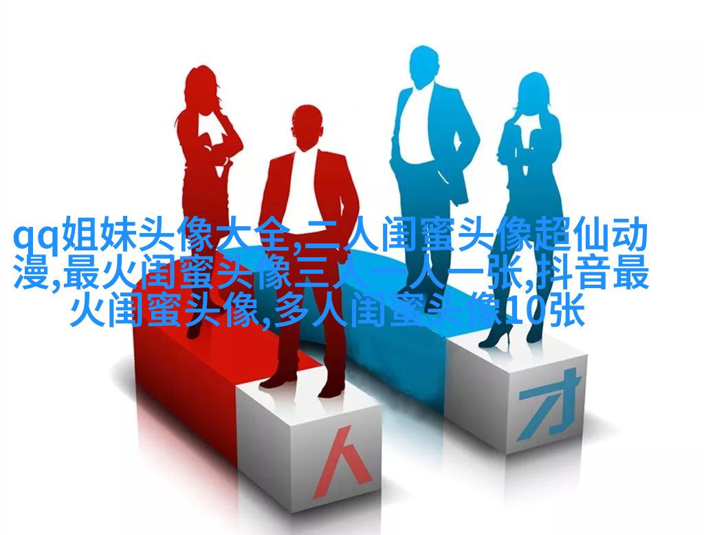 发射爱心闺蜜头像一对两张(精选20张)
