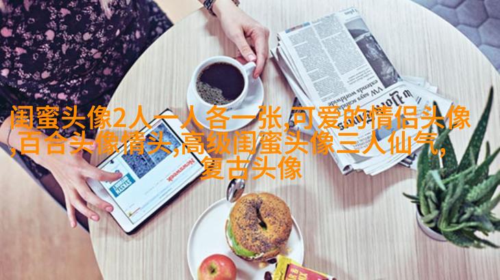 女生闺蜜头像两张一对不带字