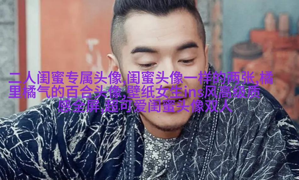 很罕见又很好看的闺蜜头像(22张)