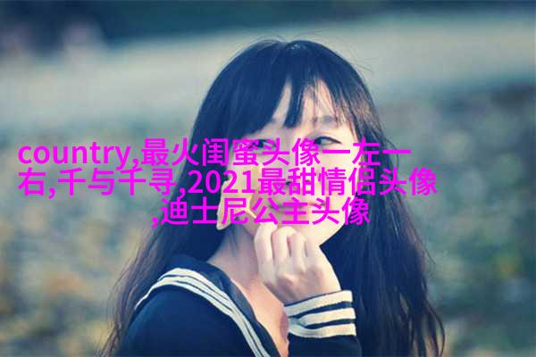 微信闺蜜高清头像图片(优选22张)