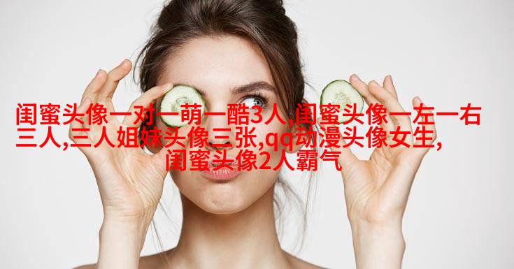 多人闺蜜带字幸福头像