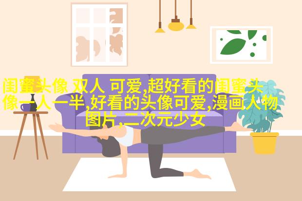 小清新闺蜜头像一对