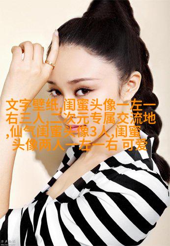 非主流头像带字闺蜜头像(34张)
