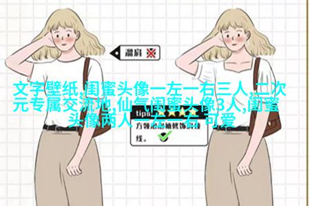 非主流头像带字闺蜜头像(34张)
