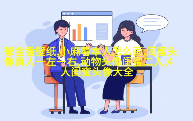 抖音最火闺蜜头像一左一右(优选20张)