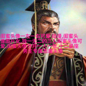 独一无二两张一组闺蜜头像(28张)